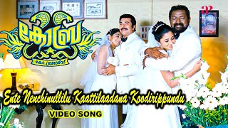 Ente Nenjinullile Video Song  Cobra Movie Songs  Mammootty  Padmapriya  Lal  Kalabhavan Navas [upl. by Anuahsed13]