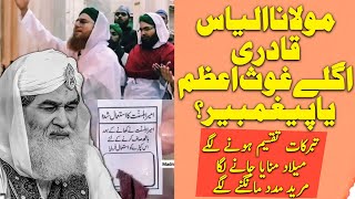 Maulana Ilyas Qadri New Ghous Or Prophet  Urdu  Hindi [upl. by Merrow]