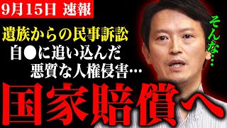 【斎藤知事 915 超速報】遺族からの民事訴訟で国家賠償にまで発展する可能性が浮上【兵庫県知事 斎藤元彦 パワハラ 石丸伸二】 [upl. by Loomis]