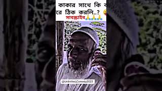 তুই বড় বেইমানরে বন্ধু vairalvideo funny bdmemes shortvideo funnyimages bdnews comedy 100M [upl. by Gibby710]