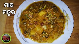 Macha Mahura Recipe Odia ବହୁତ ଟେଷ୍ଟି ଲୁଣି ମାଛ ମହୁର Kokali Macha Recipe  Chuna Macha Mahura [upl. by Stephenson]