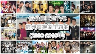 15分鐘重溫TVB經典電視劇主題曲 Classic TVB Theme Songs in 15 mins 20082015年 [upl. by Mercer209]