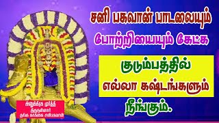 சனிக் கிழமைகளில் சனி பகவானை வழிபட சங்கடங்கள் அனைத்தும் தீரும்பாம்பே சாரதாthirunallarcom [upl. by Nohj]