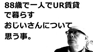 ８８歳で一人でUR賃貸で暮らす、おじいさんについて思う事。 [upl. by Winne]