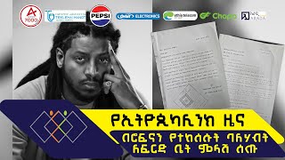 የኢትዮጲካሊንክ ዜና  በሮፍናን የተከሰሱት ባለሃብት ለፍርድ ቤት ምላሽ ሰጡ ethiopikalink rophnan [upl. by Stulin826]