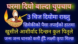 घरमा दियो बाल्दा 3 चीज राख्नु रातारात भाग्य चम्किन्छ छिमेकीको धन तपाईंको मुठ्ठीमा Money tips [upl. by Niuqaoj811]