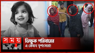 দেখে ফেলায় মুনতাহার লা শ ফেলে দৌড়  Muntaha  Sylhet News  Somoy TV [upl. by Aikar355]