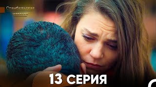 Стамбульская Невеста 13 Серия Русский Дубляж [upl. by Torey]