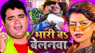 आ गया नया धमाका Ram Swaroop Faizabadi का  बेलनवा बा भारी  हर DJपे बज रहा है  video Song 2023 [upl. by Yttel146]