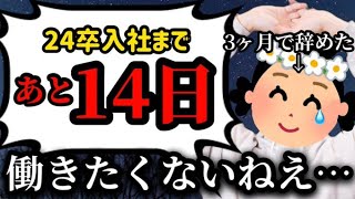 【24卒入社まであと14日】意識の低い新卒・就活生・会社員のたまり場【現実逃避雑談35】 [upl. by Ume]