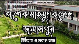 আশেক মাহমুদ কলেজ জামালপুর। Ashek Mahmud College Jamalpur সকল তথ্য ও ইতিহাস😍 [upl. by Akeemat]