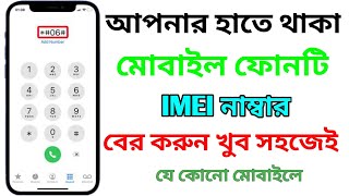 Mobile IMEI Number Kibave Ber Korbo । how to check imei number in bangla ।short shortsvideo [upl. by Holcman]