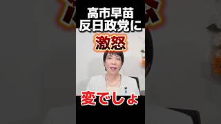 【高市早苗】日本国旗は燃やしてOK→変でしょ？と激怒。反日政党に訴える【総裁選2024】政治 ニュース 総裁選 [upl. by Caitrin914]