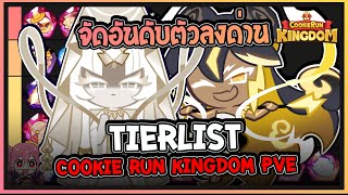 Cookie Run Kingdom  จัดอันดับ TierList คุกกี้รันคิงด้อมในโหมดPVE Update 17062024 [upl. by Antons]