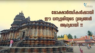 ശൃംഗേരി മഠവും ശാരദ പീഠവും  Sringeri Sharada Peetham  MokshaYatras [upl. by Amsaj]