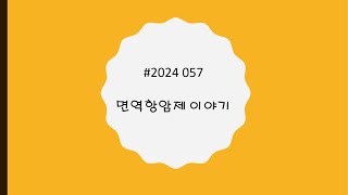 2024 057R 면역항암제 이야기 [upl. by Asseram280]