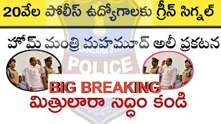 Ts Police Recruitment 2020 20వేల పోలీస్ ఉద్యోగాలుTs police latest updates [upl. by Humble337]