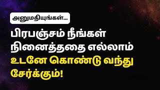 பிரபஞ்சம் நீங்கள் நினைத்ததை எல்லாம் உடனே கொண்டு வந்து சேர்க்கும் [upl. by Kurtzman]