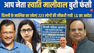 स्वाति मालीवाल बुरी फंसी Delhi LG VK Saxena Unapproved 223 Employees Of Delhi Women Commission [upl. by Attennaj265]