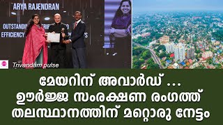 ഊർജ്ജ സംരക്ഷണത്തിന് തലസ്ഥാനത്തിന് അവാർഡ്award for energy efficiency Thiruvananthapuram city [upl. by Deny]