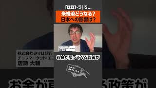 【ほぼトラで…】米経済どうなる？日本への影響は？ newspicks [upl. by Tivad984]