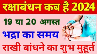 Raksha Bandhan Kab Hai  Raksha Bandhan 2024 Date Time  Rakhi 2024 Date  रक्षाबंधन कब है 2024 में [upl. by Ideih470]