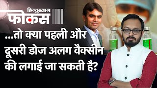 सरकार ने क्यों कहा पहली और दूसरी डोज में अलग वैक्सीन लग जाए तो चिंता की बात नहीं [upl. by Davide]