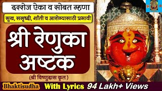 Shree Renuka Ashtak  श्री रेणुका अष्टक श्री विष्णुदास कृत श्री रेणुका देवी माहूरगड I Bhaktisudha [upl. by Acimat478]