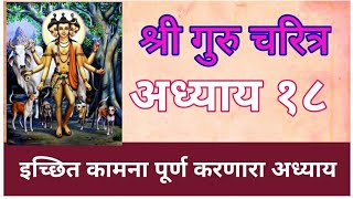 श्री गुरुचरित्र आध्याय १८ shri Guru Charitra chapter 18 सर्व मनोकामना पूर्ण करणारा आध्याय [upl. by Nrol]