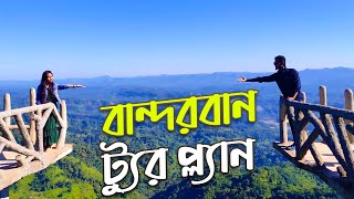 বান্দরবান ট্রিপের সবকিছু এক ভিডিওতে Bandarban Tour Plan [upl. by Yeslrahc320]