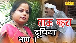 ताऊ बहरा दूधिया  Janeshwar Tyagi Pushpa Gusai  Super Hit Funny Haryanvi Comedy Movie [upl. by Sparks]