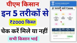 How To Check PM Kisan Yojana Beneficiary Status 2023 New Process  PM Kisan Status Check [upl. by Keynes24]