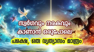 സ്വർഗവും നരകവും ഒരേ പോലെ  ഒരു വ്യത്യാസം മാത്രം  Sufi Motivational story in Malayalam  Alif Ahad [upl. by Hestia]