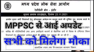 MPPSC UPDATED MPPSC ने दिया सभी को मौका [upl. by Lesak]