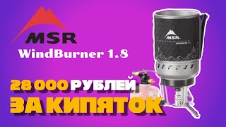 На чем готовить еду в походе Горелка MSR Windburner Duo Stove System 18 Думал будет лучше [upl. by Hendrik]