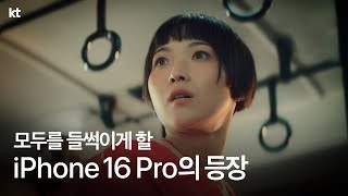 모두를 들썩이게 할 iPhone 16 Pro의 등장🧡 사전예약 편 [upl. by Latia]