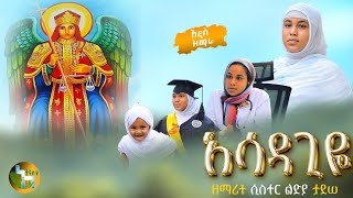 🛑 ዘማሪት ሲስተር ልድያ ታደሰ  አሳዳጊዬ  New Orthodox MezmurAsadagiye [upl. by Arinaid]