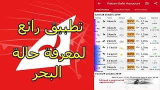 كيف تعرف حالة البحر قبل الذهاب إلى الصيد 🐟🐬windfinder [upl. by Renae]