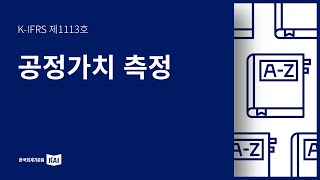 KIFRS 제1113호 공정가치 측정 [upl. by Haral]