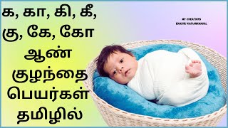 ka varisai boy baby names in tamil  k letter boy baby names in tamil  k letter baby boy names [upl. by Lamonica]