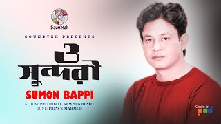 O Sundori  ও সুন্দরী  Sumon Bappi  Music Video  Soundtek [upl. by Perseus]