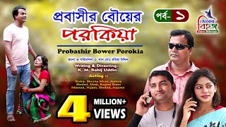 নাটকঃ প্রবাসীর বৌয়ের পরকিয়া ।। Natok Probashir Bower Porokia  Vorer Bihongo  ভোরের বিহঙ্গ [upl. by Kira]