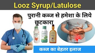 पुरानी कब्ज से हमेशा के लिये छुटकारा l Lactulose solution l Looz syrup [upl. by Arndt]