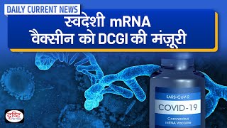 Indigenous mRNA Vaccine Gets DCGI Approval  Daily Current News  Drishti IAS [upl. by Adnawat]