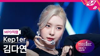 MPD직캠 케플러 김다연 직캠 4K MVSK Kep1er KIM DAYEON FanCam  Kep1er DEBUT SHOW [upl. by Adnalu]