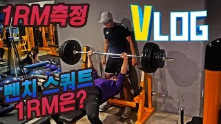 현재 말왕의 1rm 얼마나 올라왔을까 hst의 결과 호우연 축구컨디셔닝 vlog [upl. by Naltiac]