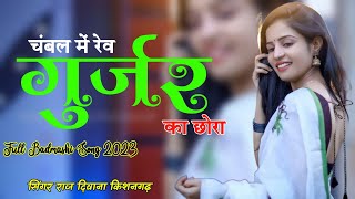 चम्बल में रेव गुर्जर का छोरा  BADMASHI SONG  Singer Raj Deewana Kishangarh [upl. by Vipul]