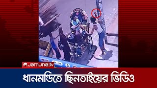 ধানমন্ডিতে চাপাতি নিয়ে ছিনতাইয়ের সিসিটিভি ফুটেজ  Dhanmondi Robbery CCTV  Jamuna TV [upl. by Rosaleen]