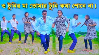 O Tunir Ma Tumi Tunire Bujhao Na MM Borna Dance। টুনির মা তোমার টুনি কথা শোনে না  Bangla Song 2023 [upl. by Trin]