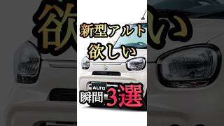 新型アルトが欲しくなる理由3選！アルト スズキ 軽自動車 shorts [upl. by Greiner]